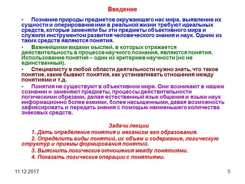 11.12.2017 5 Введение Познание природы предметов окружающего нас мира, выявление их сущности и оперирование